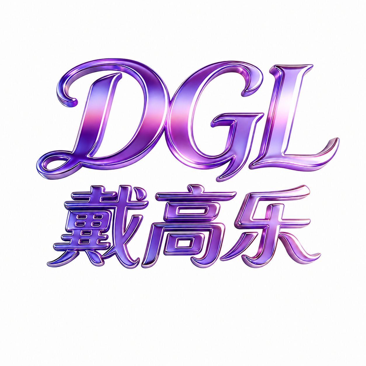 戴高乐反558